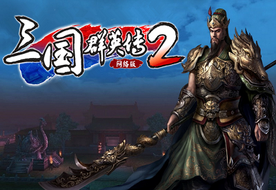 三国群英传2网络版