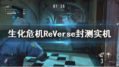 【游侠网】《生化危机re：verse》封测实机演示